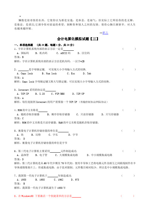 sqwzyfks03浙江省会计电算化试题1(除宁波),练好这3套试卷,考试很OK!