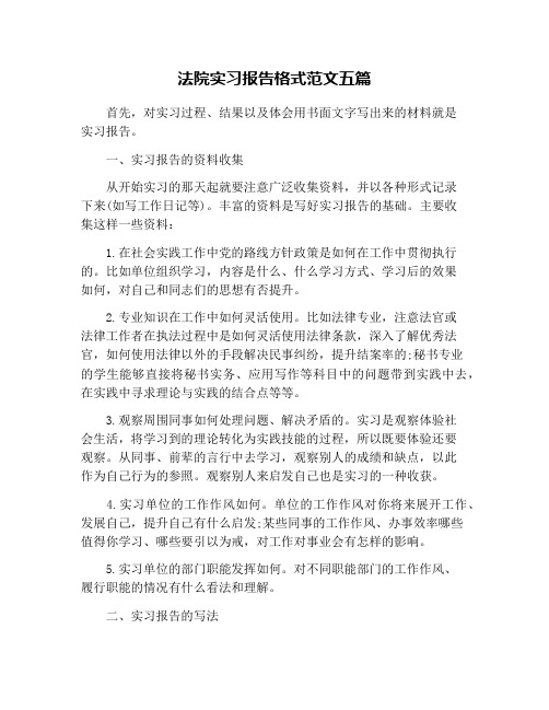 法院实习报告格式范文五篇