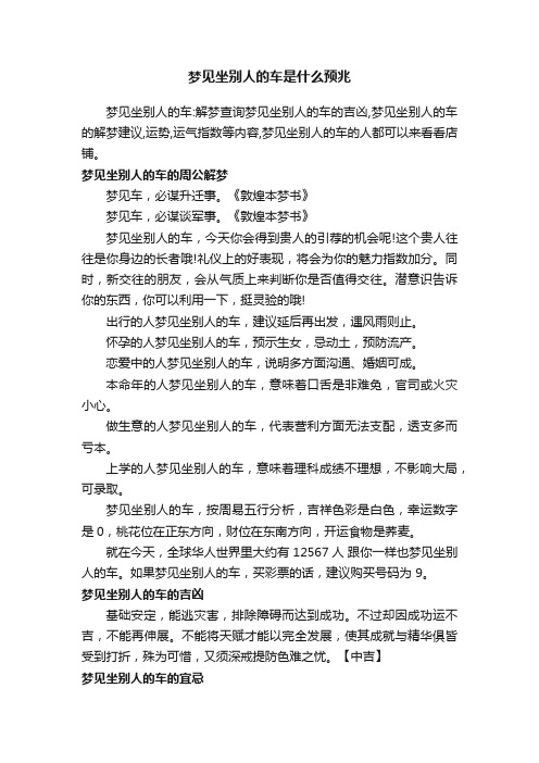梦见坐别人的车是什么预兆