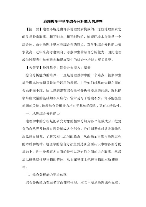 地理教学中学生综合分析能力培养