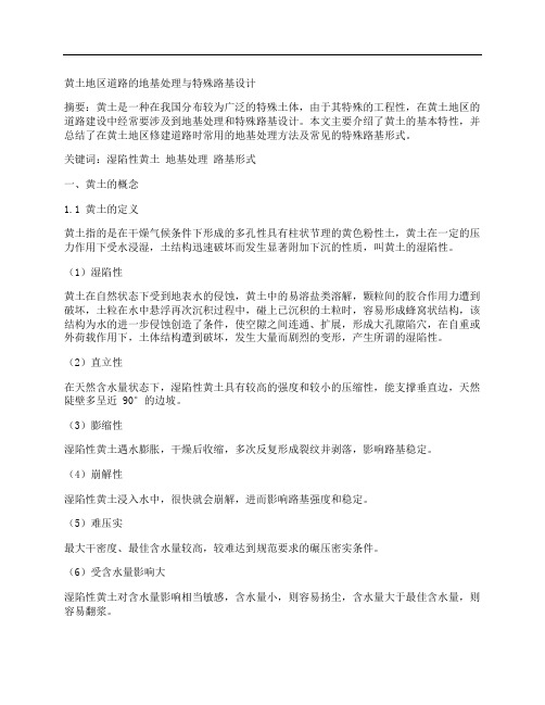 [地基处理,路基,黄土]黄土地区道路的地基处理与特殊路基设计