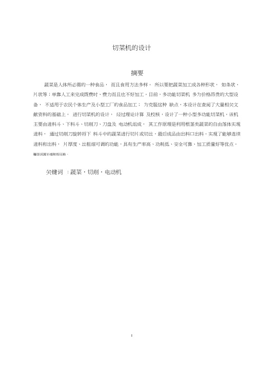 多功能切菜机的设计毕业论文