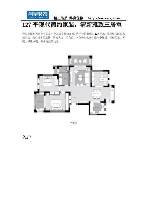 127平现代简约家装,清新雅致三居室