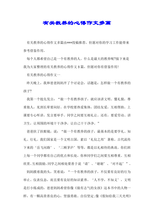 有关教养的心得作文多篇【推荐】