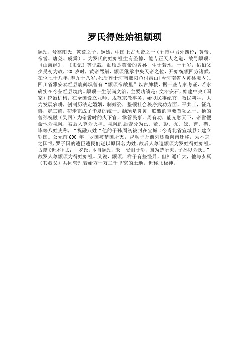 罗氏得姓始祖颛顼