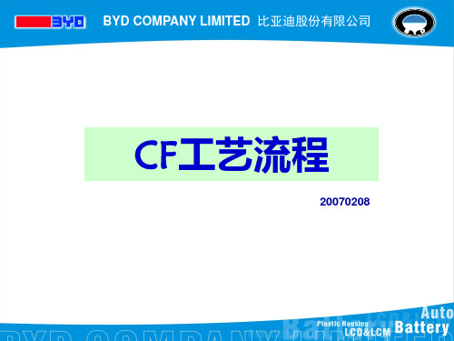 CF生产工艺流程PPT课件