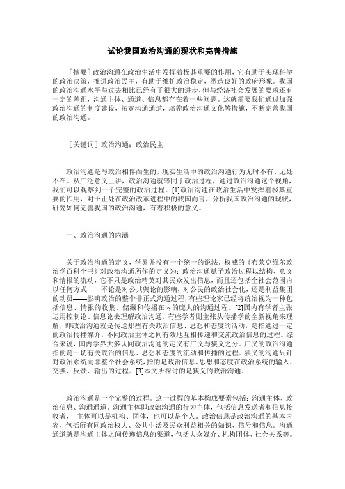 试论我国政治沟通的现状和完善措施
