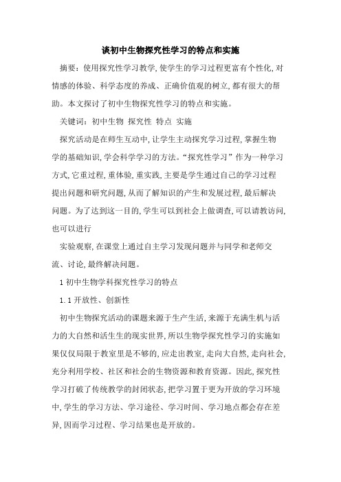 初中生物性学习的特点和实施