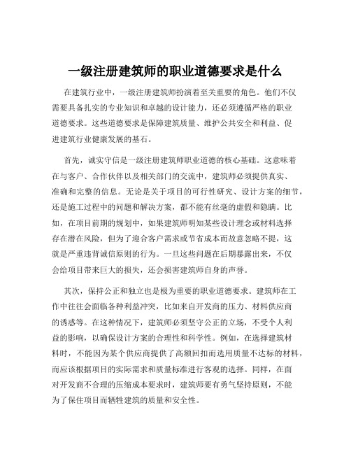 一级注册建筑师的职业道德要求是什么
