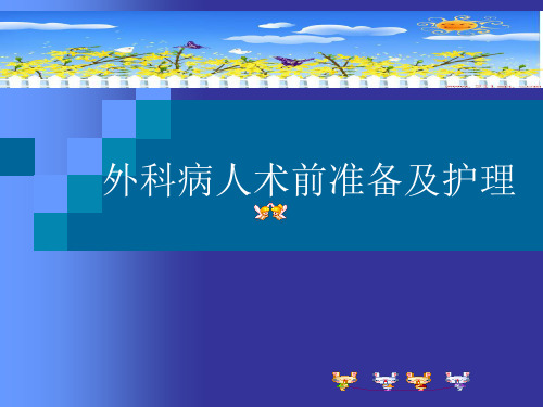 外科病人术前准备 PPT课件