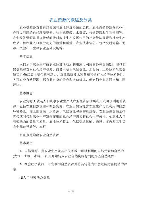 农业资源的概述及分类-教育文档