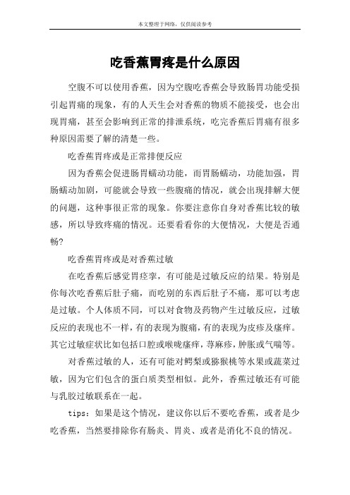 吃香蕉胃疼是什么原因
