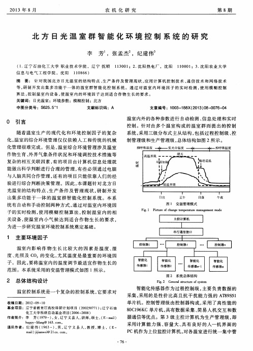 北方日光温室群智能化环境控制系统的研究
