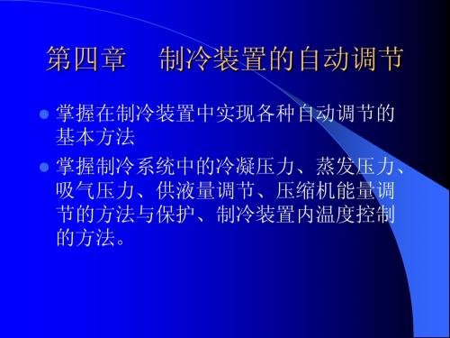 第四章    制冷装置的自动调节
