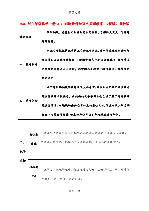 2021年九年级化学上册 3.3 燃烧条件与灭火原理教案 (新版)粤教版