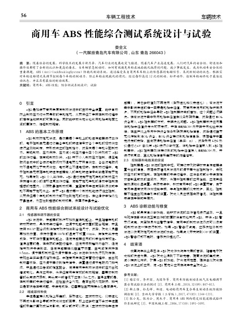 商用车abs性能综合测试系统设计与试验