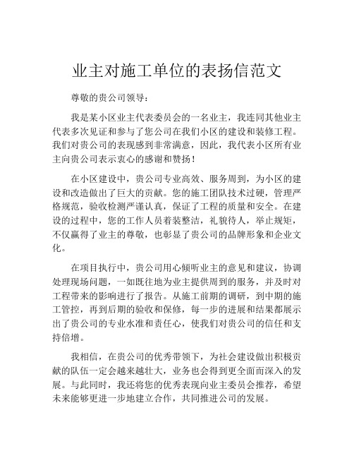业主对施工单位的表扬信范文