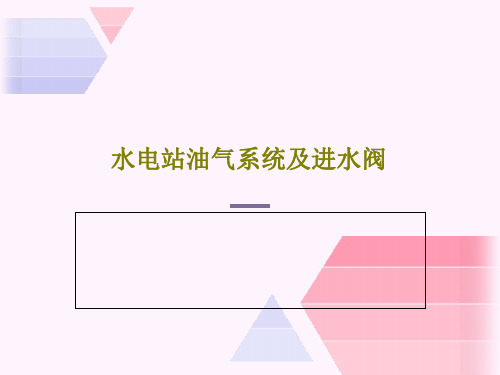 水电站油气系统及进水阀共35页文档