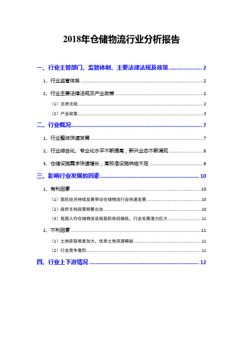 2018年仓储物流行业分析报告