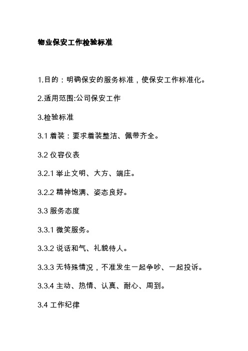 物业保安工作检验标准