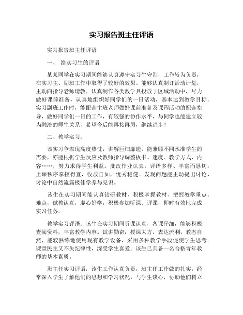 实习报告班主任评语