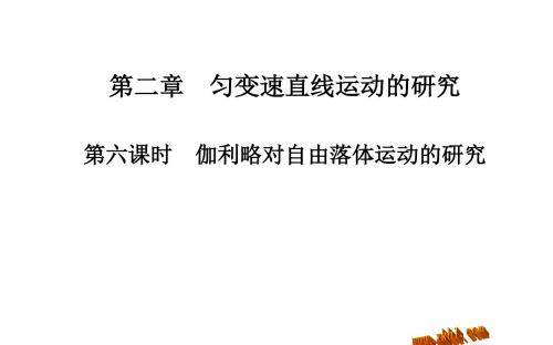伽利略对自由落体运动的研究
