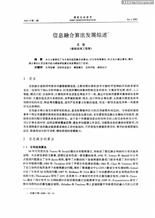 信息融合算法发展综述