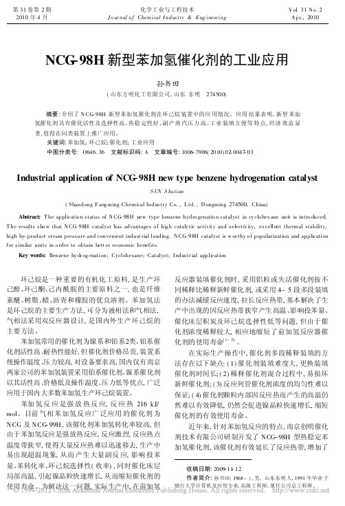 NCG_98H新型苯加氢催化剂的工业应用