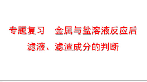 中考化学专题复习 金属与盐溶液反应后滤液、滤渣成分的判断