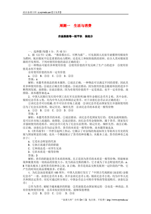 全程训练2019年高考政治一轮复习周测一生活与消费