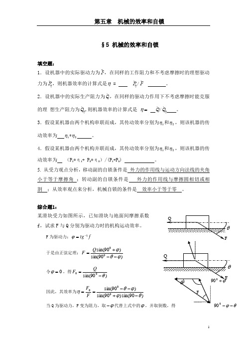 第5章 机械的效率和自锁(有答案)