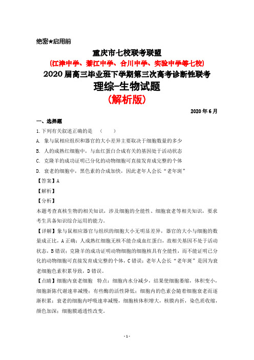 2020年6月重庆市七校(江津中学等)联考联盟2020届高三第三次高考诊断联考理综生物试题(解析版)