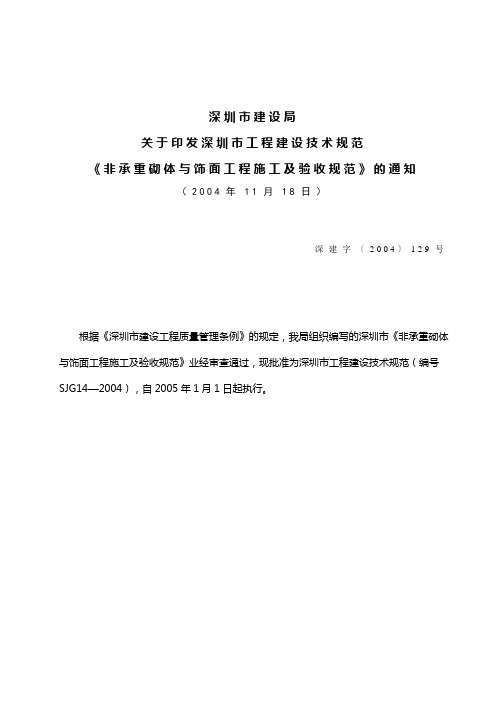 非承重砌体与饰面工程施工及验收规范