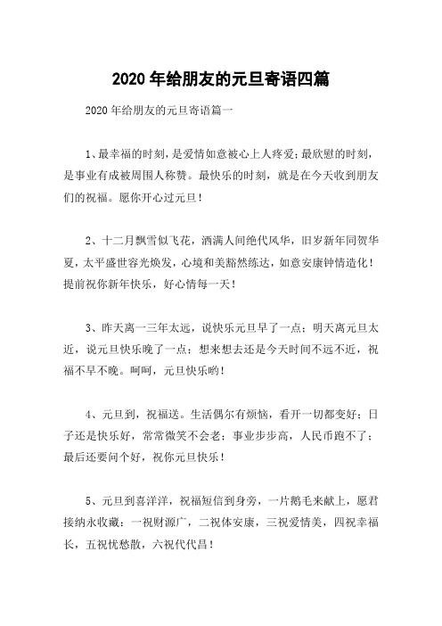 2020年给朋友的元旦寄语四篇