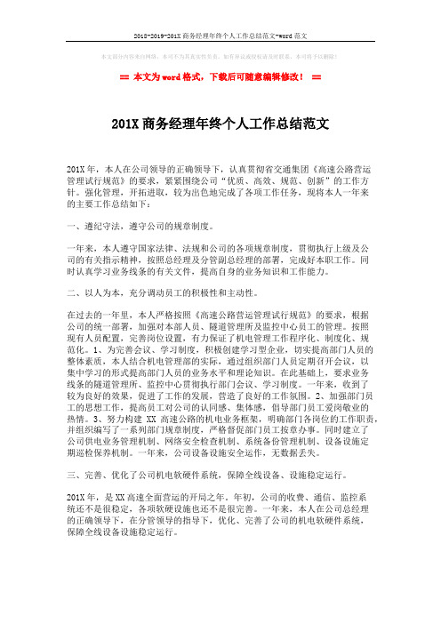 2018-2019-201X商务经理年终个人工作总结范文-word范文 (3页)