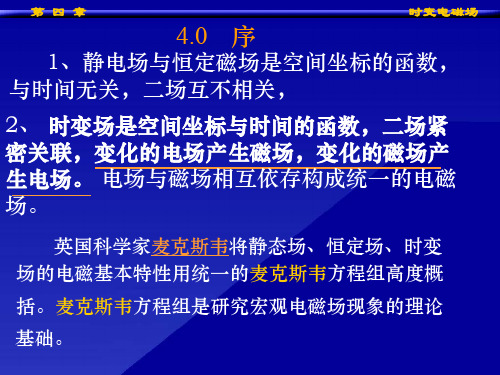 第四章 时变电磁场共38页文档