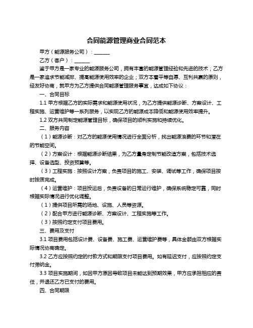 合同能源管理商业合同范本