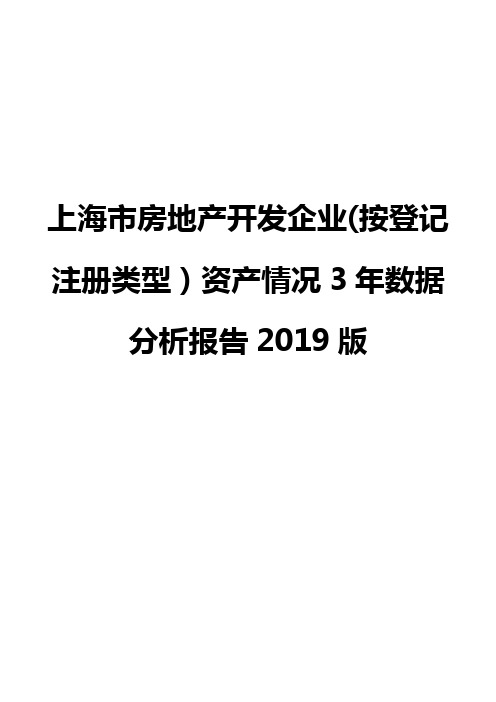 上海市房地产开发企业(按登记注册类型)资产情况3年数据分析报告2019版