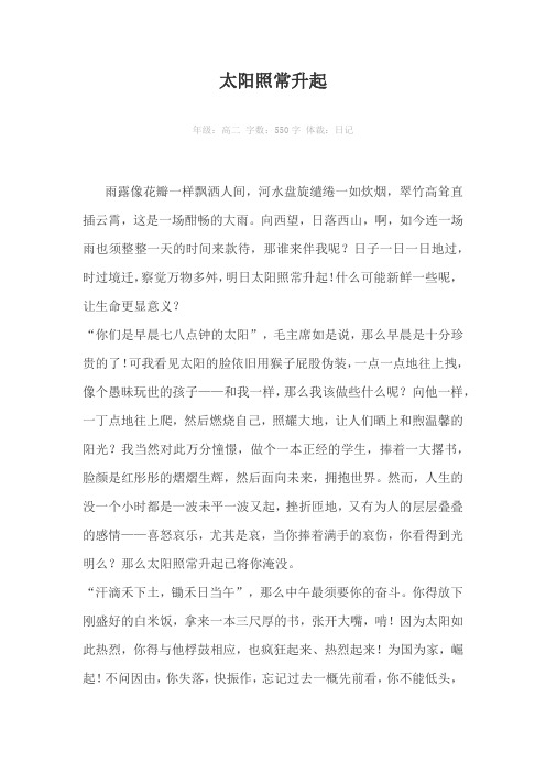 太阳照常升起550字作文