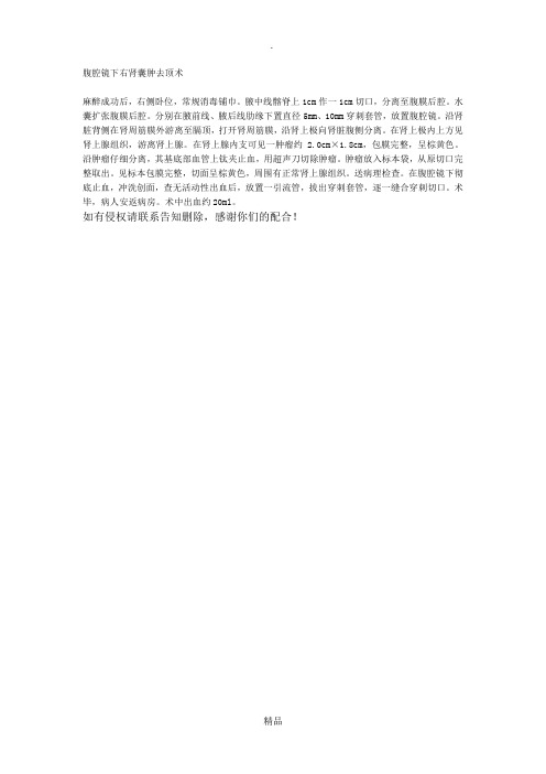 手术记录---(腹腔镜下)右肾囊肿去顶术
