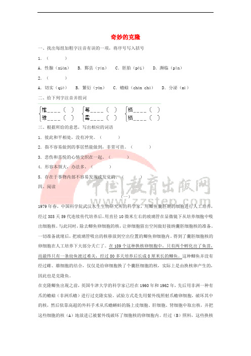 八年级语文上册 第六单元 26《奇妙的克隆》同步练习 苏教版