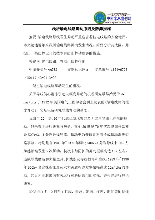 输电线路舞动原因及防舞措施