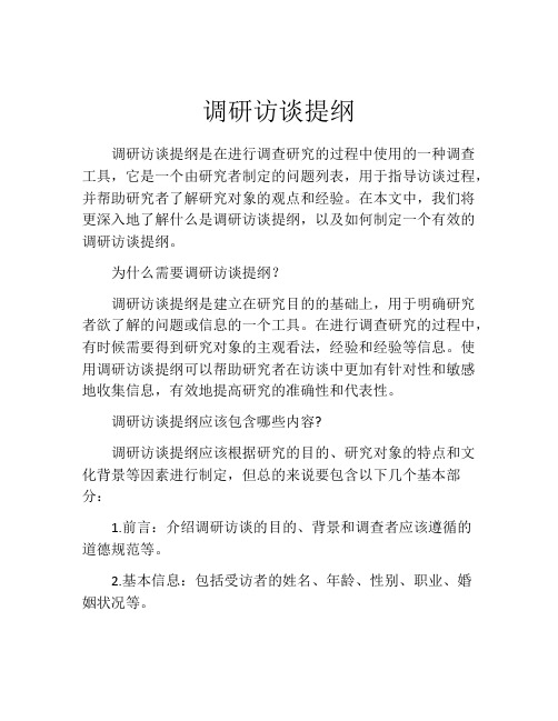 调研访谈提纲