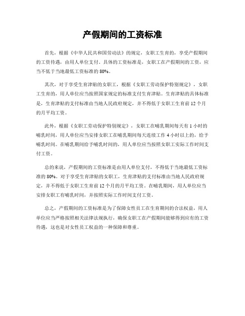 产假期间的工资标准