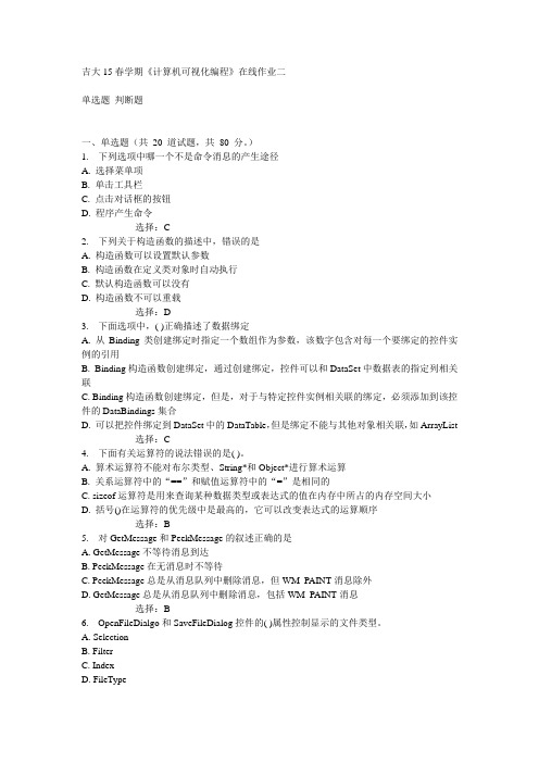 吉大15春学期《计算机可视化编程》在线作业二满分答案