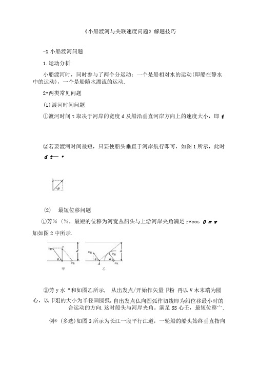 《小船渡河与关联速度问题》解题技巧