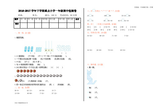 苏教版一年级数学下学期《期中检测卷(一)》含答案