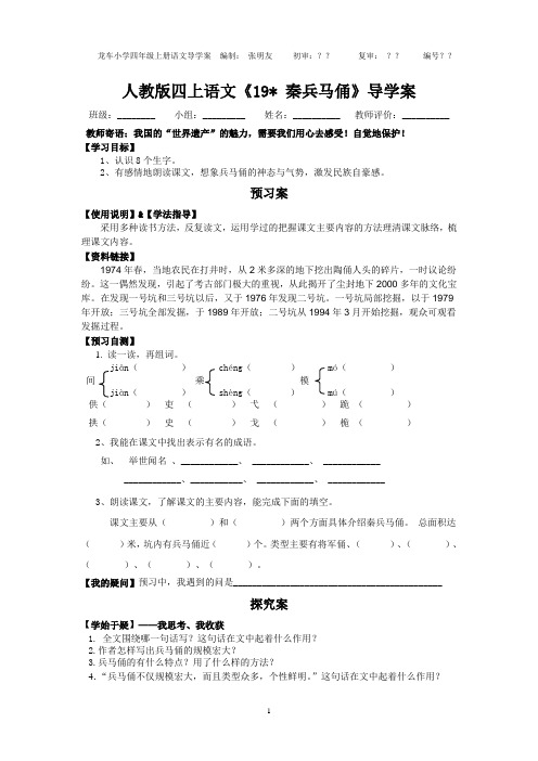 人教版四上语文《19 秦兵马俑》导学案