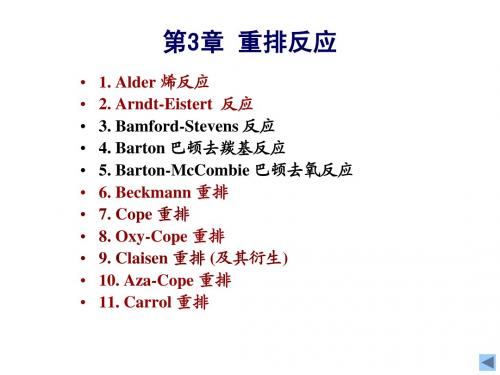8. 重排反应(学生讨论,可选)