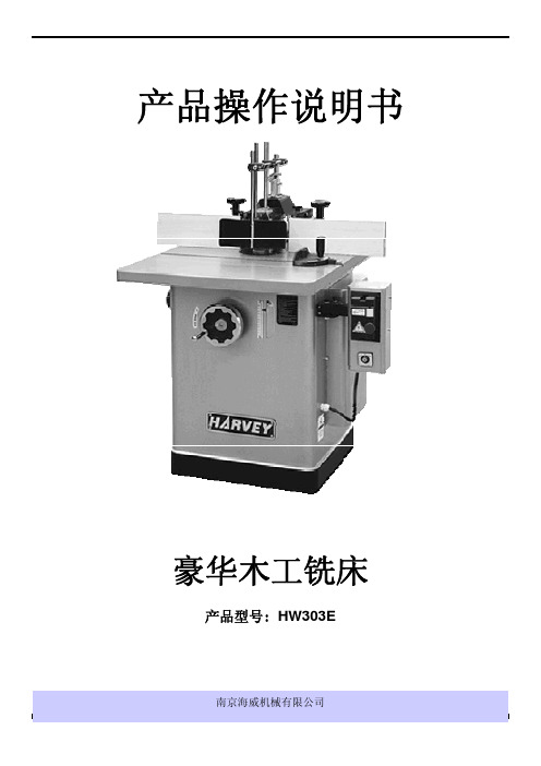 南京海威机械 HW303E 豪华木工铣床 产品操作说明书